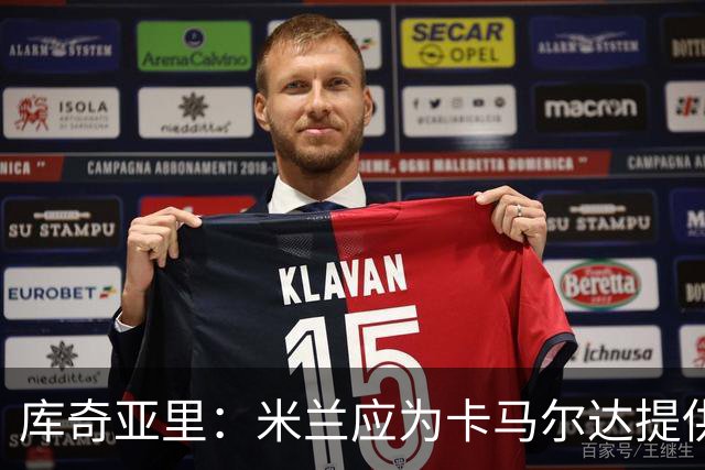 库奇亚里：米兰应为卡马尔达提供上场机会