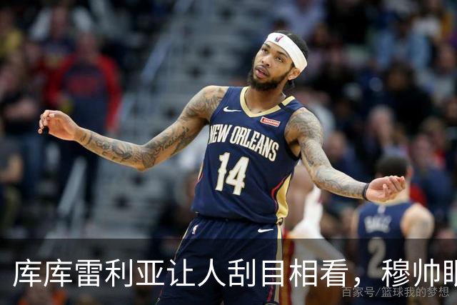 库库雷利亚让人刮目相看，穆帅眼光再次得到验证