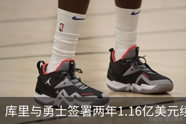 库里与勇士签署两年1.16亿美元续约合同