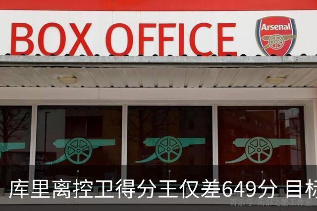库里离控卫得分王仅差649分 目标是威斯布鲁克