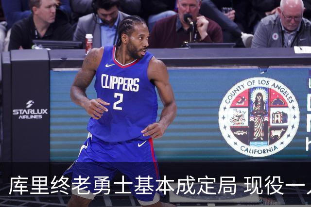 库里终老勇士基本成定局 现役一人一城还有几人坚守？