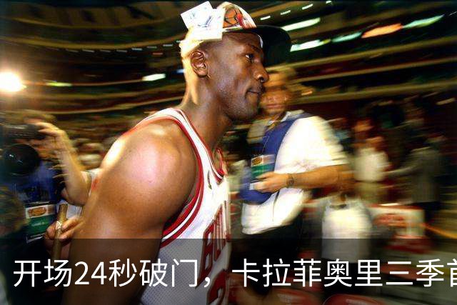 开场24秒破门，卡拉菲奥里三季首球均对曼市队