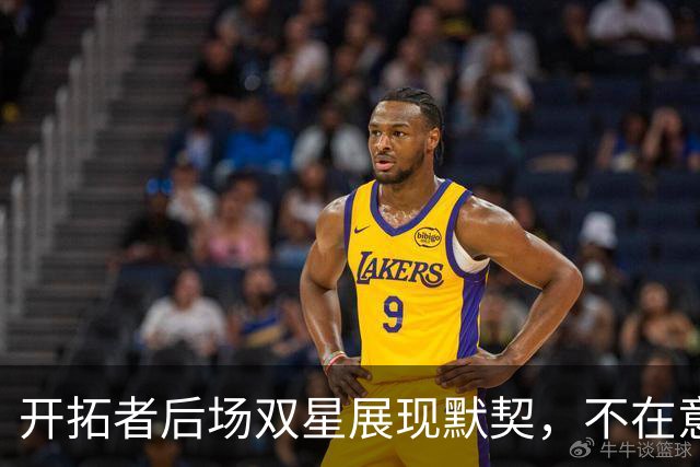 开拓者后场双星展现默契，不在意个人出场时间