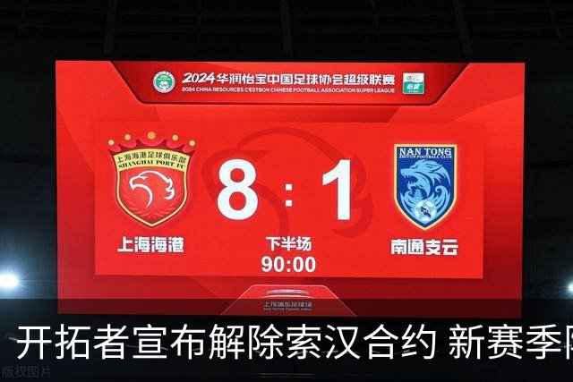 开拓者宣布解除索汉合约 新赛季阵容调整引发关注