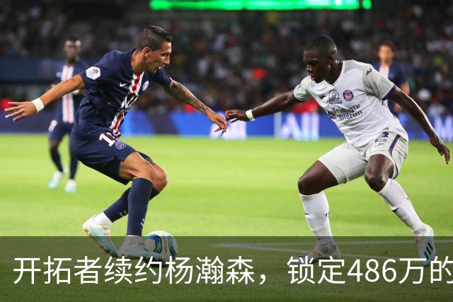 开拓者续约杨瀚森，锁定486万的2027-28赛季