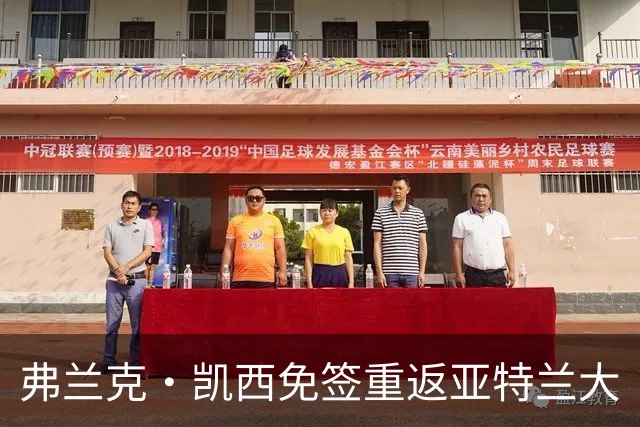 弗兰克·凯西免签重返亚特兰大