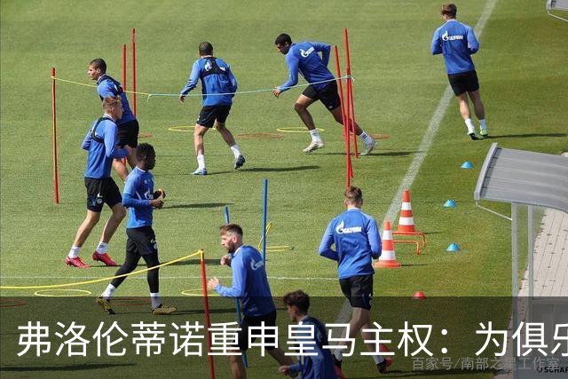 弗洛伦蒂诺重申皇马主权：为俱乐部的未来而战