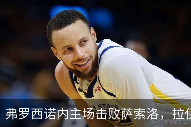 弗罗西诺内主场击败萨索洛，拉伊蒙多演绎精彩帽子戏法
