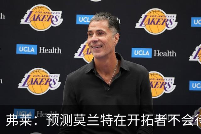 弗莱：预测莫兰特在开拓者不会待久，鲍尔表现更佳