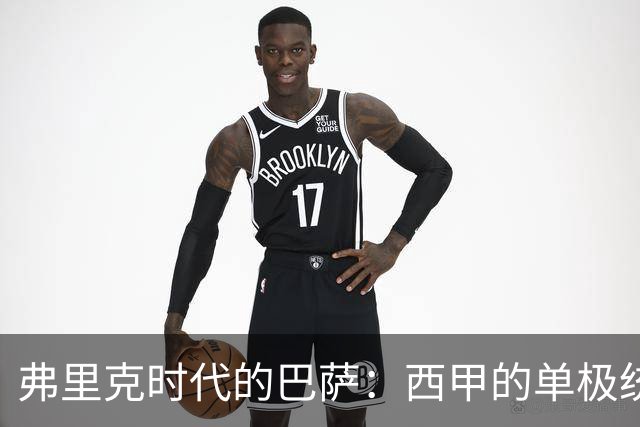 弗里克时代的巴萨：西甲的单极统治？