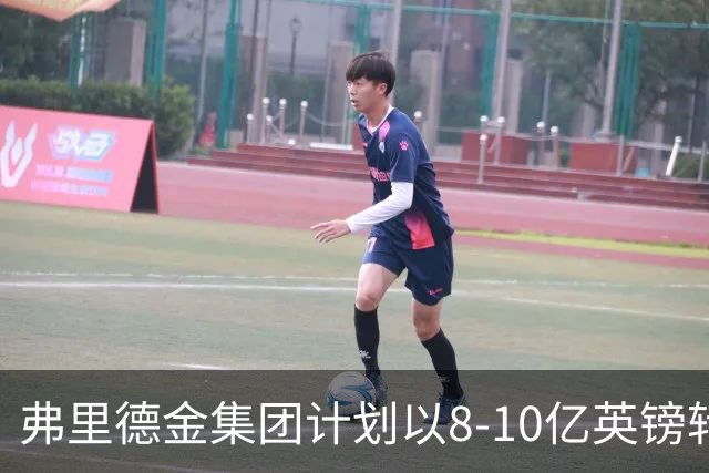 弗里德金集团计划以8-10亿英镑转让埃弗顿