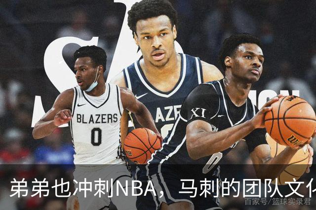 弟弟也冲刺NBA，马刺的团队文化再次显现