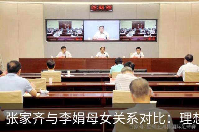 张家齐与李娟母女关系对比：理想与现实的碰撞