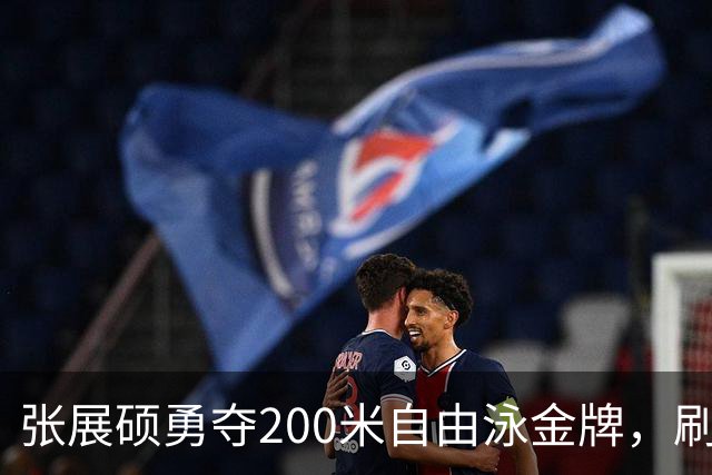张展硕勇夺200米自由泳金牌，刷新亚洲纪录