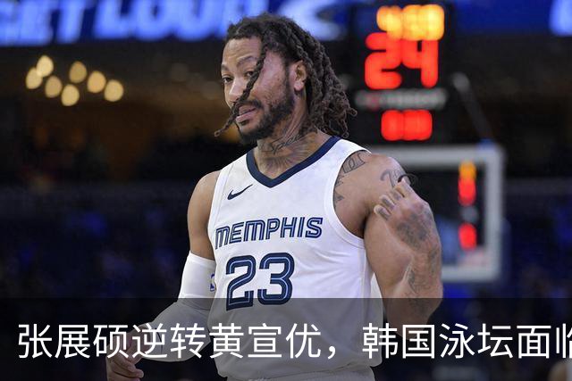 张展硕逆转黄宣优，韩国泳坛面临新挑战