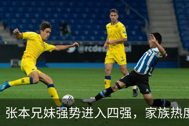 张本兄妹强势进入四强，家族热度激增引发热议
