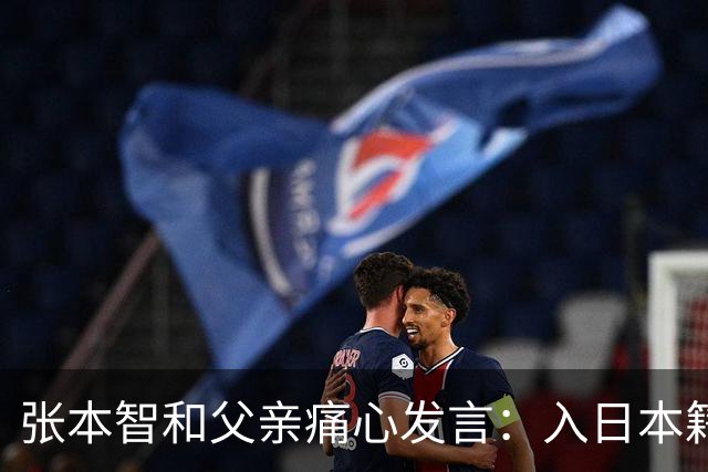 张本智和父亲痛心发言：入日本籍是明智选择，国内发展艰难引争议