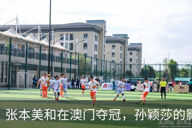 张本美和在澳门夺冠，孙颖莎的影响力再度提升