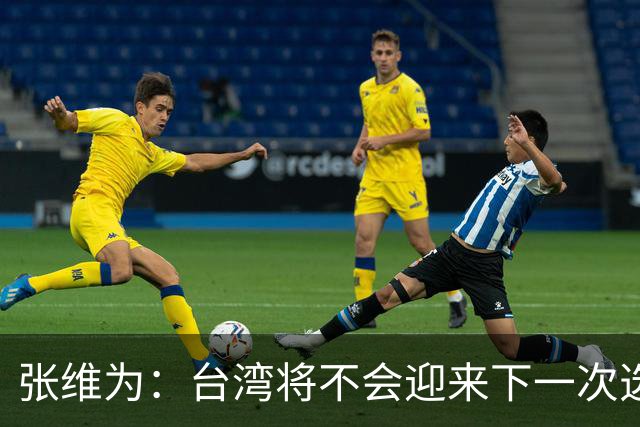 张维为：台湾将不会迎来下一次选举，统一后治理将更为简易