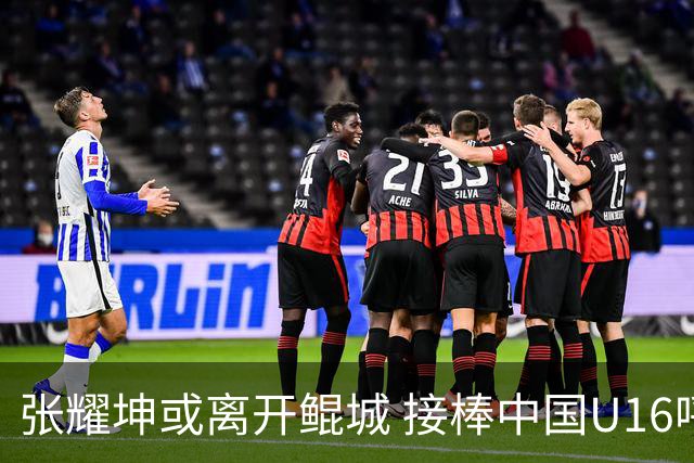 张耀坤或离开鲲城 接棒中国U16呼之欲出