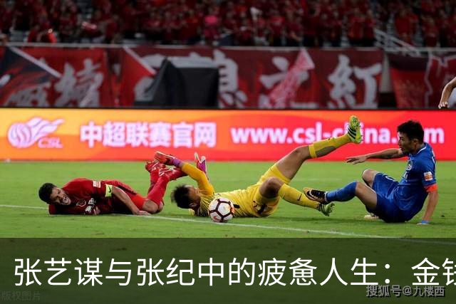 张艺谋与张纪中的疲惫人生：金钱无法抵挡的衰老