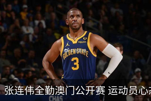 张连伟全勤澳门公开赛 运动员心态即动力继续参加中国赛