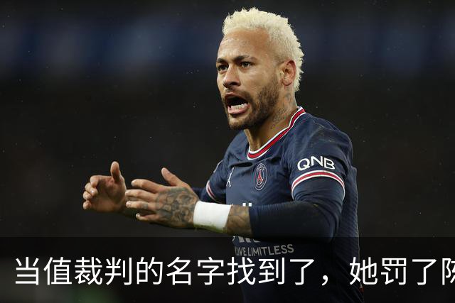 当值裁判的名字找到了，她罚了陈熠1分，吃相难看