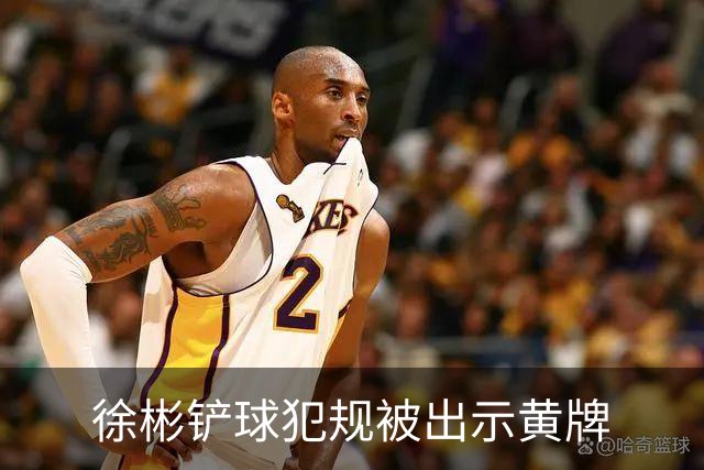 徐彬铲球犯规被出示黄牌
