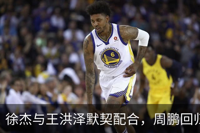 徐杰与王洪泽默契配合，周鹏回归助力广东队新风格