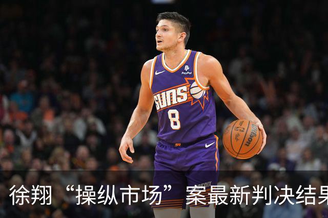 徐翔“操纵市场”案最新判决结果公布，部分责任改由其个人承担
