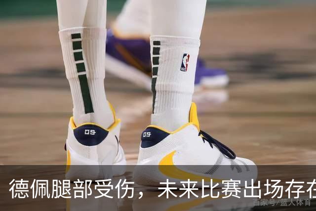 德佩腿部受伤，未来比赛出场存在不确定性