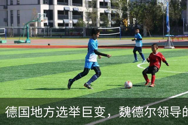 德国地方选举巨变，魏德尔领导的选择党强势上位