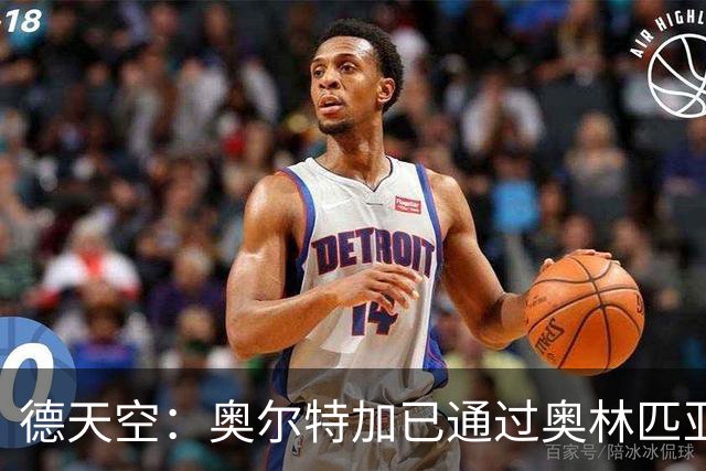 德天空：奥尔特加已通过奥林匹亚科斯体检，预计今日晚些时候官宣