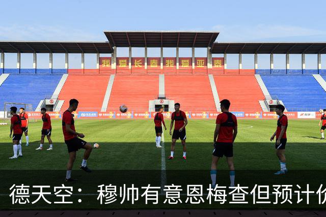 德天空：穆帅有意恩梅查但预计价格高昂，7000万解约金明年才生效