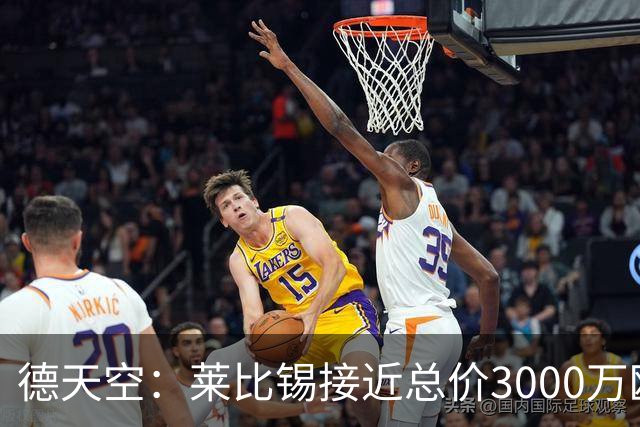 德天空：莱比锡接近总价3000万欧签阿斯拉尼，巴萨曾追求过他