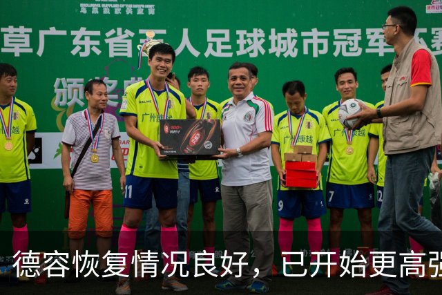德容恢复情况良好，已开始更高强度训练