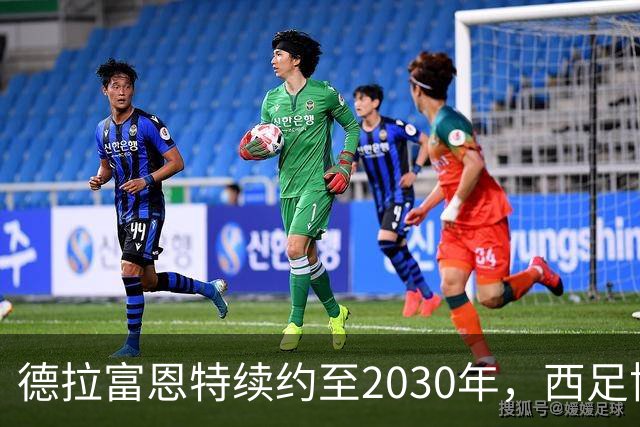 德拉富恩特续约至2030年，西足协主席确认