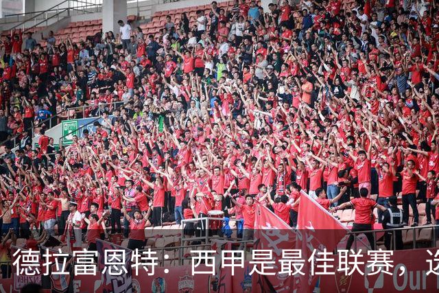 德拉富恩特：西甲是最佳联赛，选人以团队为重