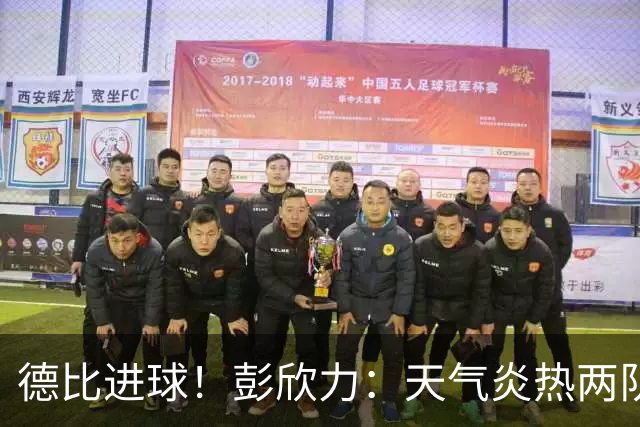 德比进球！彭欣力：天气炎热两队都不容易，赢下德比大家都很开心