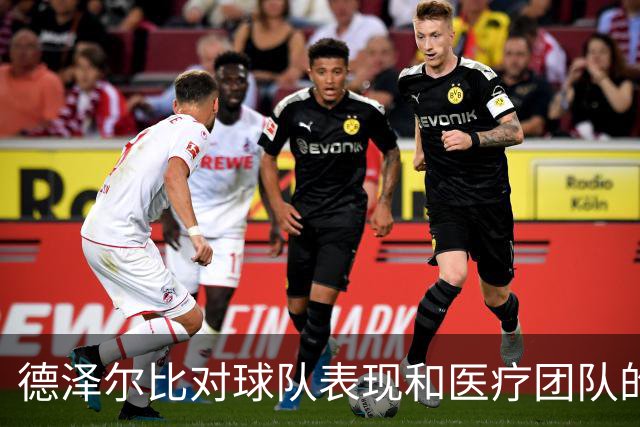 德泽尔比对球队表现和医疗团队的不满引发担忧