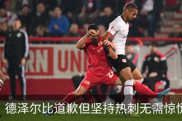 德泽尔比道歉但坚持热刺无需惊慌