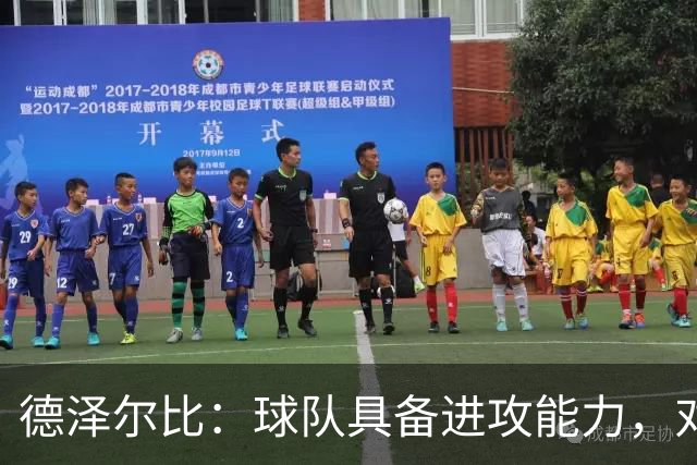 德泽尔比：球队具备进攻能力，对引援感到满意