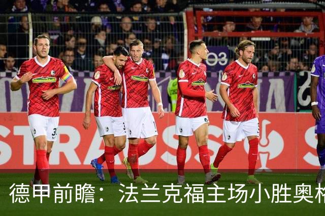 德甲前瞻：法兰克福主场小胜奥格斯堡可期