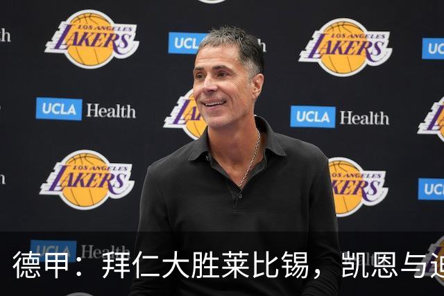 德甲：拜仁大胜莱比锡，凯恩与迪亚斯发光发热