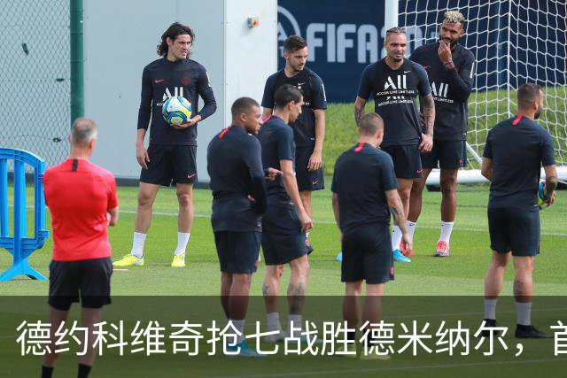 德约科维奇抢七战胜德米纳尔，首盘领先1-0
