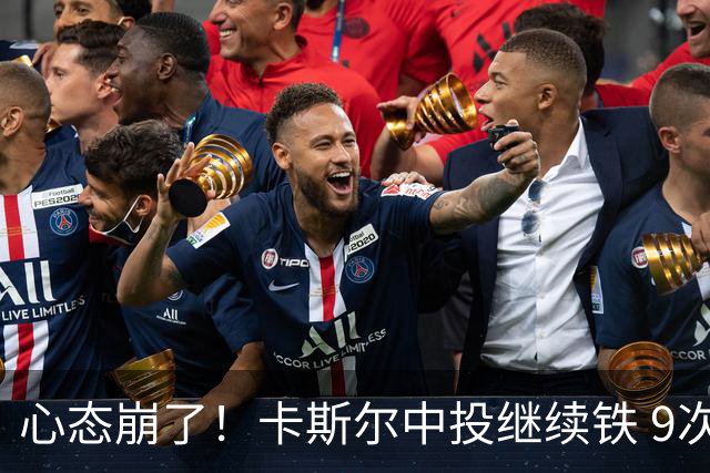 心态崩了！卡斯尔中投继续铁 9次出手无一命中