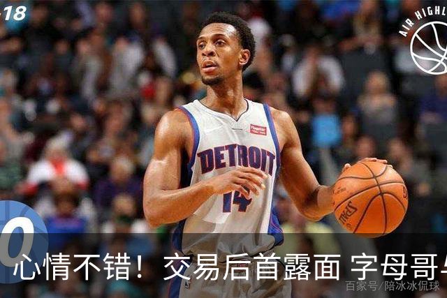 心情不错！交易后首露面 字母哥与家人现场观战WNBA王牌vs自由人