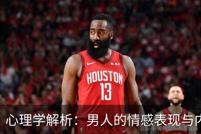 心理学解析：男人的情感表现与内心逻辑