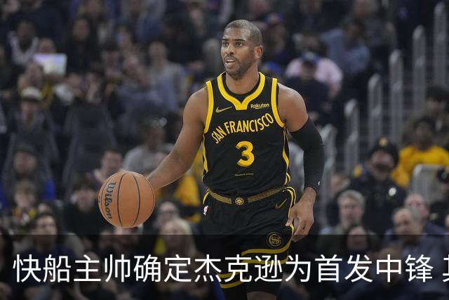 快船主帅确定杰克逊为首发中锋 其他先发阵容尚未清晰