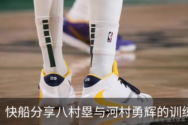 快船分享八村塁与河村勇辉的训练瞬间